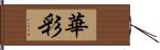 華彩 Hand Scroll