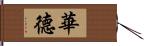 華德 Hand Scroll