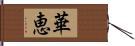 華恵 Hand Scroll