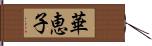 華恵子 Hand Scroll