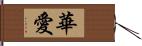 華愛 Hand Scroll
