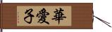 華愛子 Hand Scroll