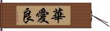 華愛良 Hand Scroll