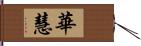 華慧 Hand Scroll