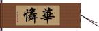 華憐 Hand Scroll