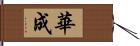 華成 Hand Scroll