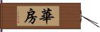 華房 Hand Scroll