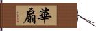 華扇 Hand Scroll