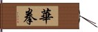 華拳 Hand Scroll