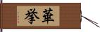 華挙 Hand Scroll