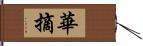 華摘 Hand Scroll