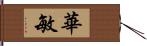 華敏 Hand Scroll