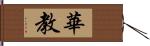 華教 Hand Scroll