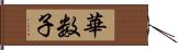 華数子 Hand Scroll