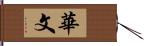 華文 Hand Scroll