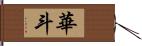 華斗 Hand Scroll