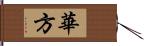 華方 Hand Scroll