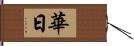 華日 Hand Scroll