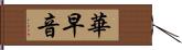 華早音 Hand Scroll