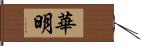 華明 Hand Scroll