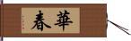 華春 Hand Scroll