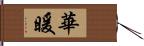 華暖 Hand Scroll