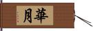 華月 Hand Scroll