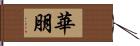 華朋 Hand Scroll