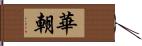 華朝 Hand Scroll