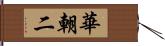 華朝二 Hand Scroll