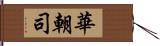 華朝司 Hand Scroll