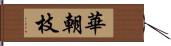 華朝枝 Hand Scroll