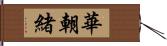 華朝緒 Hand Scroll