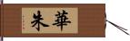 華朱 Hand Scroll