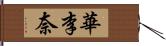 華李奈 Hand Scroll