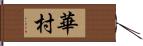 華村 Hand Scroll