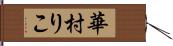 華村りこ Hand Scroll