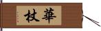 華杖 Hand Scroll