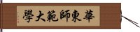 華東師範大學 Hand Scroll