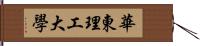 華東理工大學 Hand Scroll