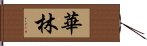 華林 Hand Scroll