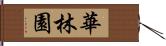 華林園 Hand Scroll