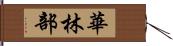 華林部 Hand Scroll