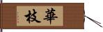 華枝 Hand Scroll