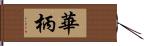 華柄 Hand Scroll