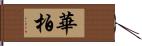 華柏 Hand Scroll