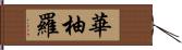 華柚羅 Hand Scroll