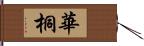 華桐 Hand Scroll