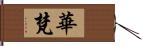 華梵 Hand Scroll