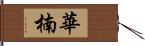 華楠 Hand Scroll